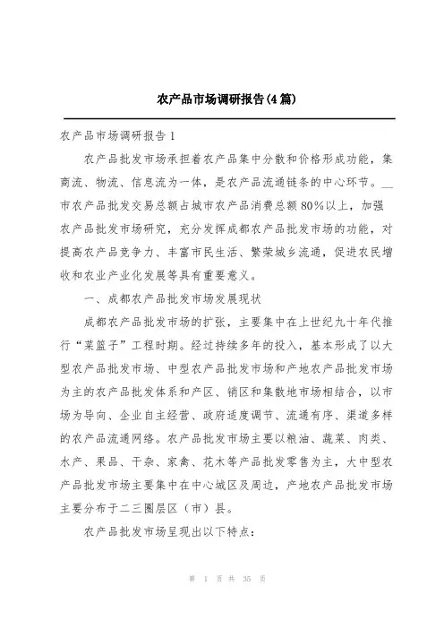 农产品市场调研报告(4篇)