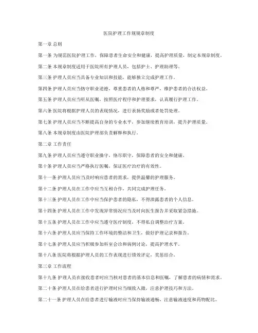 医院护理工作规规章制度