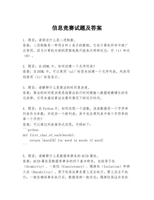 信息竞赛试题及答案
