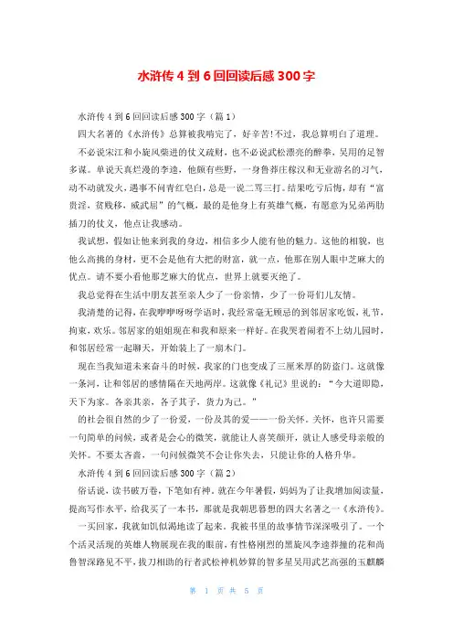 水浒传4到6回回读后感300字