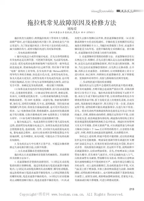 拖拉机常见故障原因及检修方法