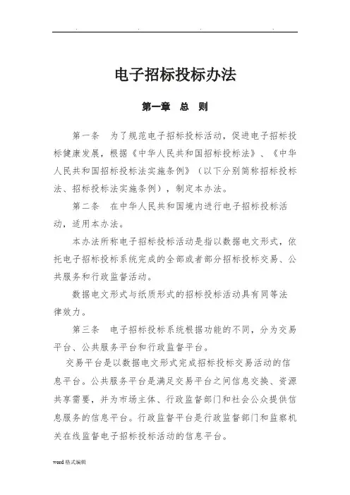 《电子招标招投标办法》和技术规范标准