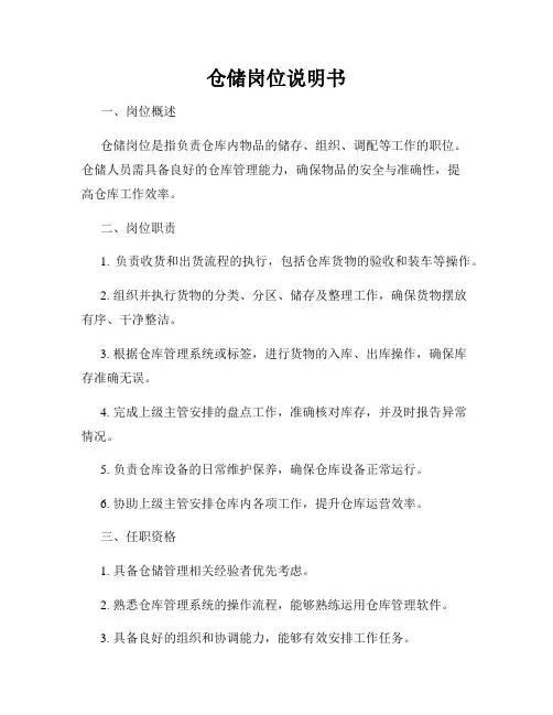 仓储岗位说明书