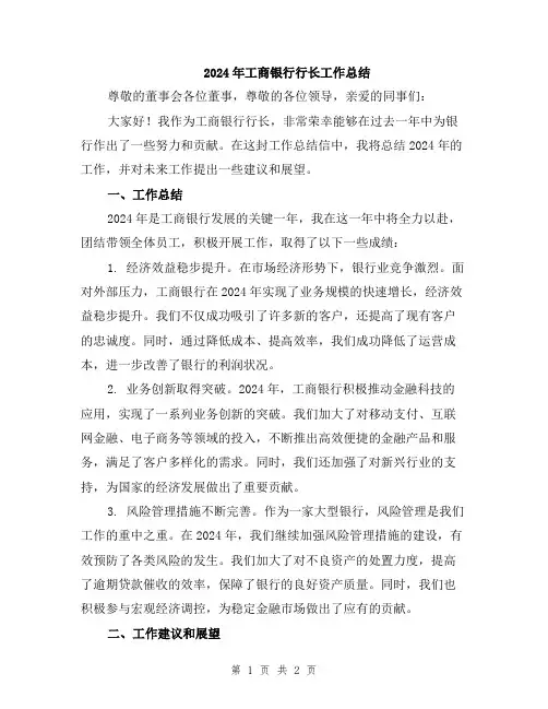 2024年工商银行行长工作总结
