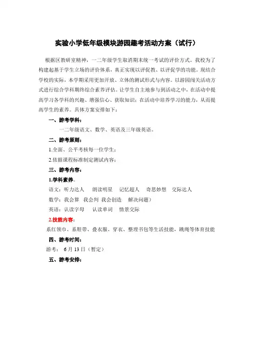 实验小学低年级模块游园趣考活动方案(试行)