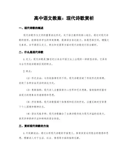高中语文教案：现代诗歌赏析