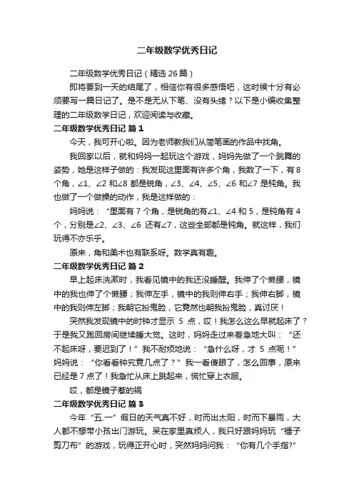 二年级数学优秀日记（精选26篇）
