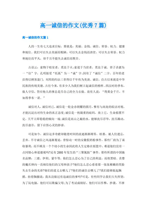 高一诚信的作文(优秀7篇)
