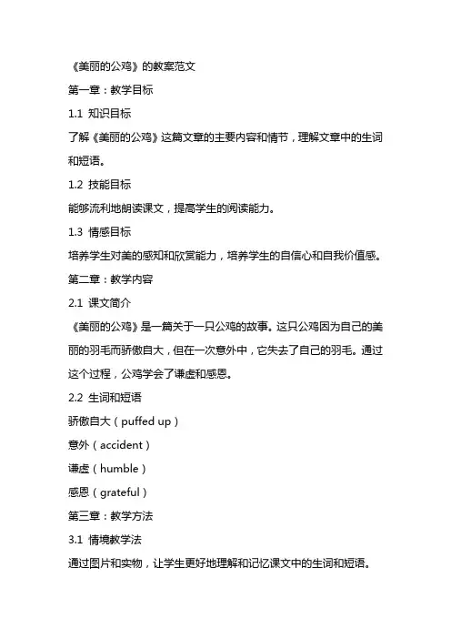 《美丽的公鸡》的教案范文