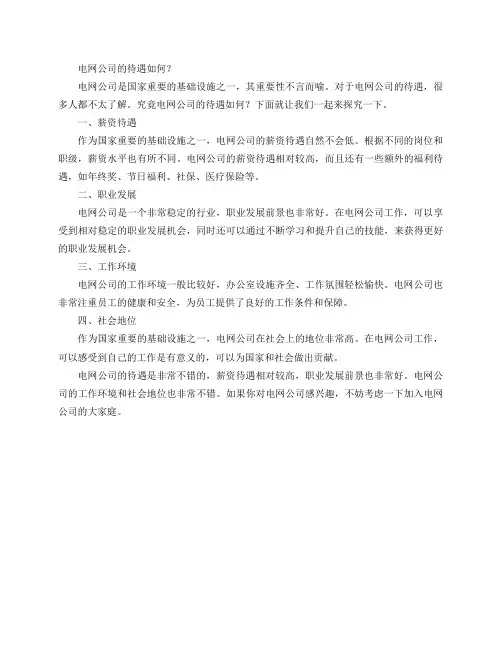 电网公司的待遇如何？