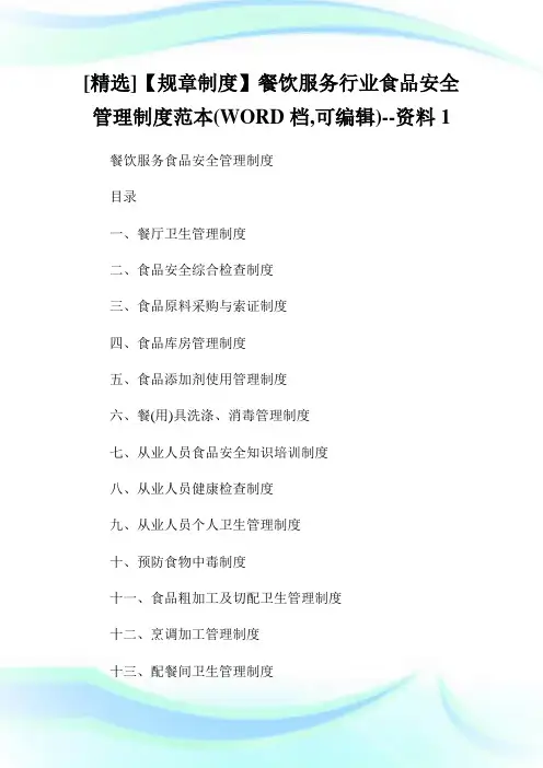 [精选]【规章制度】餐饮服务行业食品安全管理制度范本WORD档,可编辑资料1.doc