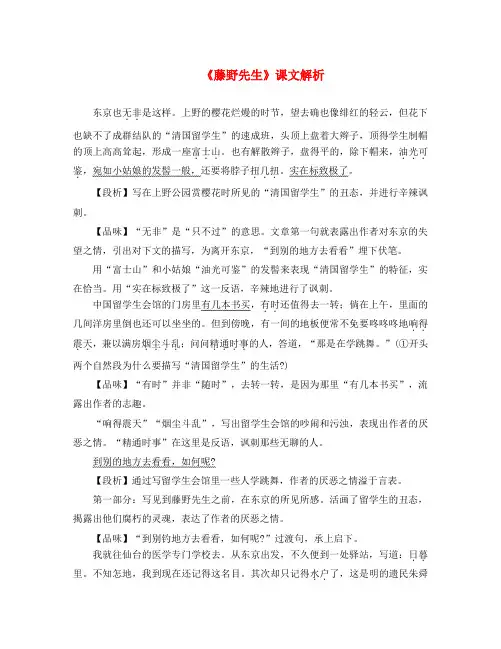 九年级语文下册 第二单元 5《藤野先生》课文解析 苏教版(通用)