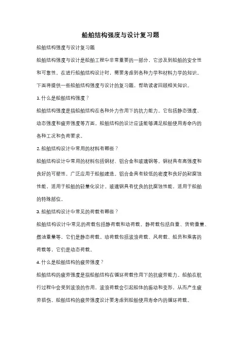 船舶结构强度与设计复习题