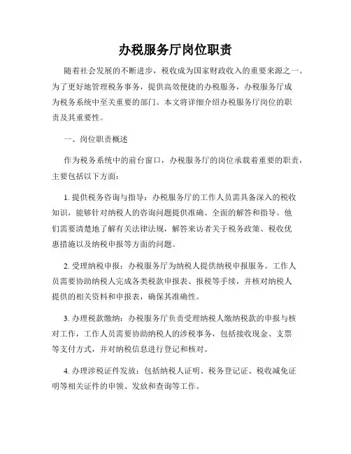 办税服务厅岗位职责