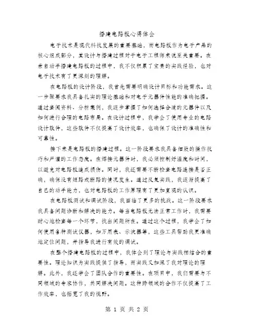 搭建电路板心得体会范文