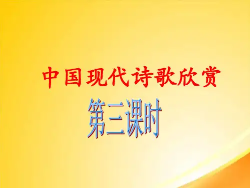 中国现代诗歌欣赏第三课时ppt 人教课标版