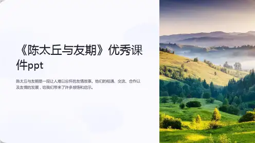 《陈太丘与友期》优秀课件ppt