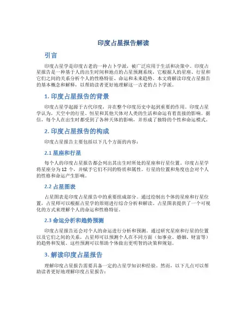 印度占星报告解读