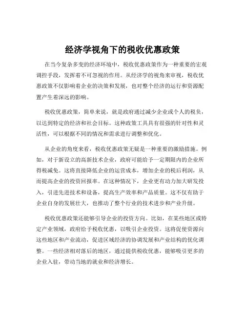 经济学视角下的税收优惠政策