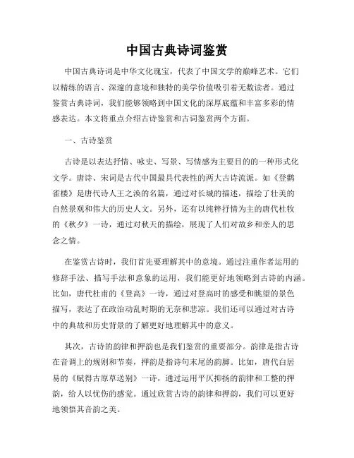 中国古典诗词鉴赏