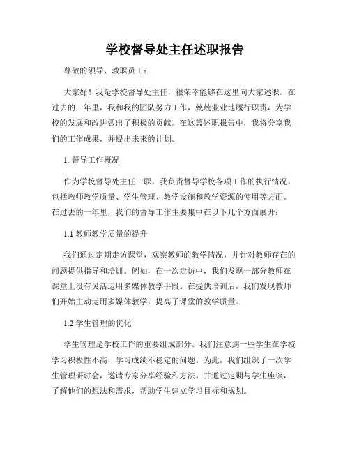 学校督导处主任述职报告