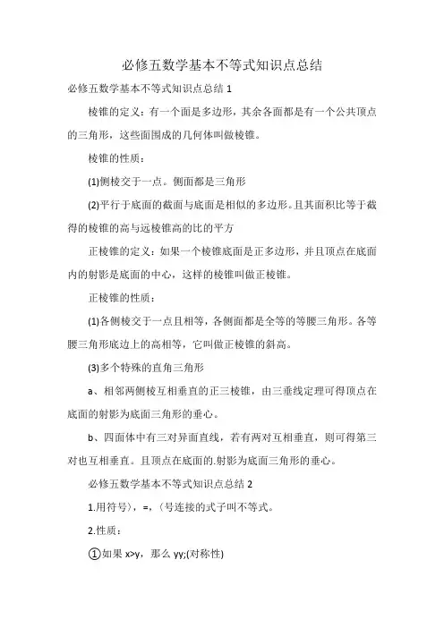 必修五数学基本不等式知识点总结