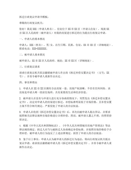 拆迁行政复议申请书模板