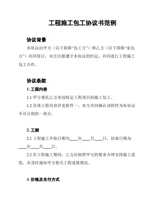 工程施工包工协议书范例