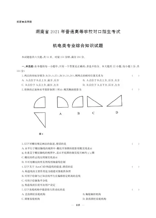 2021年湖南对口升学高考机电类专业综合知识试题(真题)
