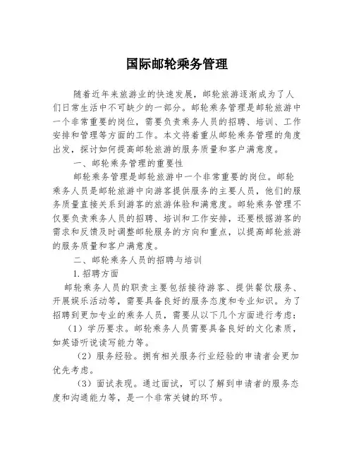 国际邮轮乘务管理