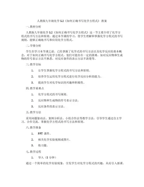 人教版九年级化学5.2《如何正确书写化学方程式》 教案