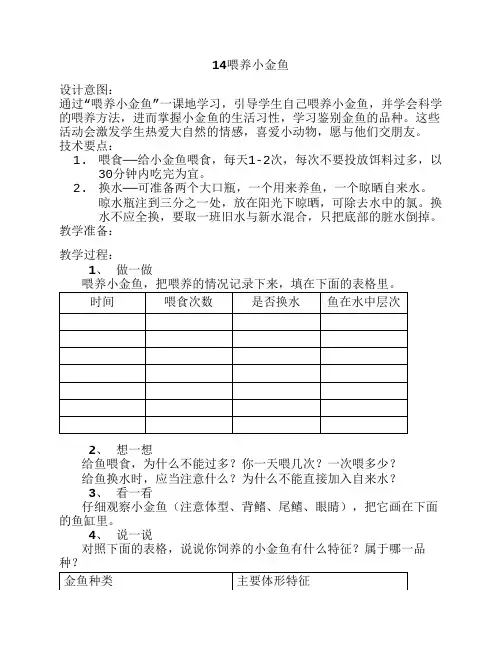 三年级劳技教案14喂养小金鱼