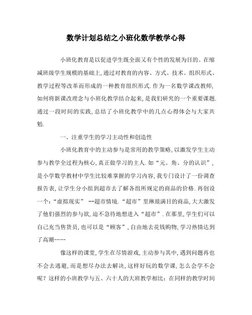 数学计划总结之小班化数学教学心得