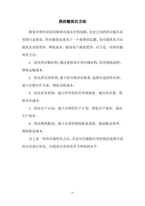供应链优化方法