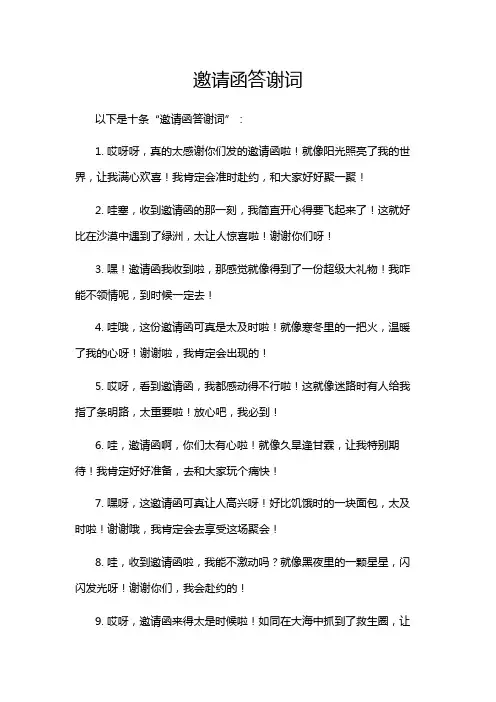 邀请函答谢词