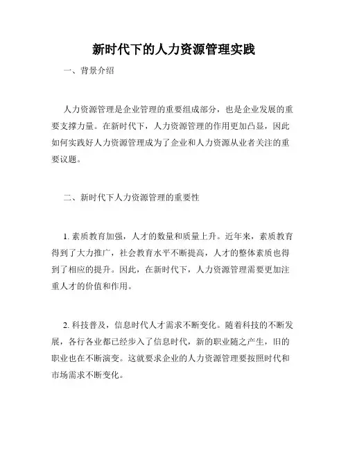 新时代下的人力资源管理实践