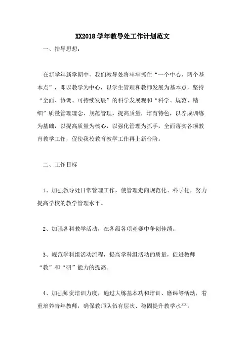 20212018学年教导处工作计划范文