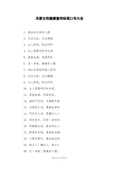 关爱女性健康宣传标语口号大全