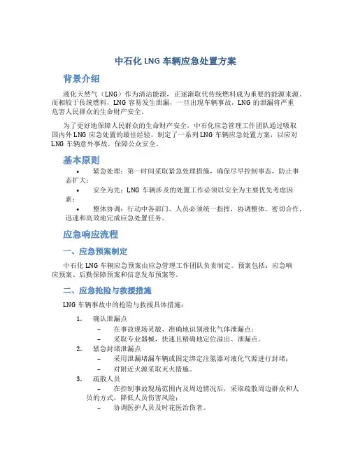中石化lng车辆应急处置方案