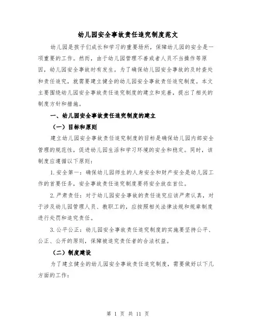 幼儿园安全事故责任追究制度范文（4篇）