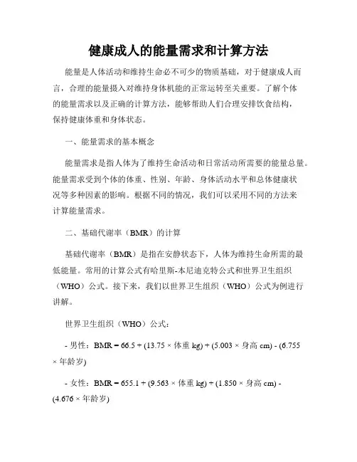 健康成人的能量需求和计算方法