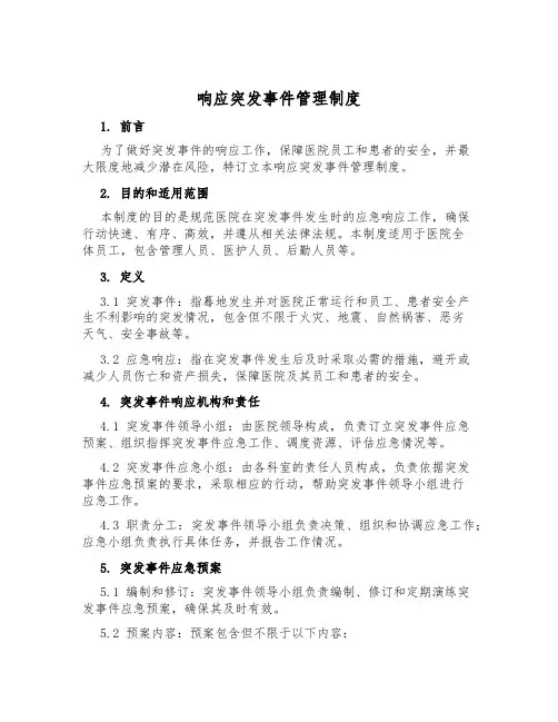 响应突发事件管理制度