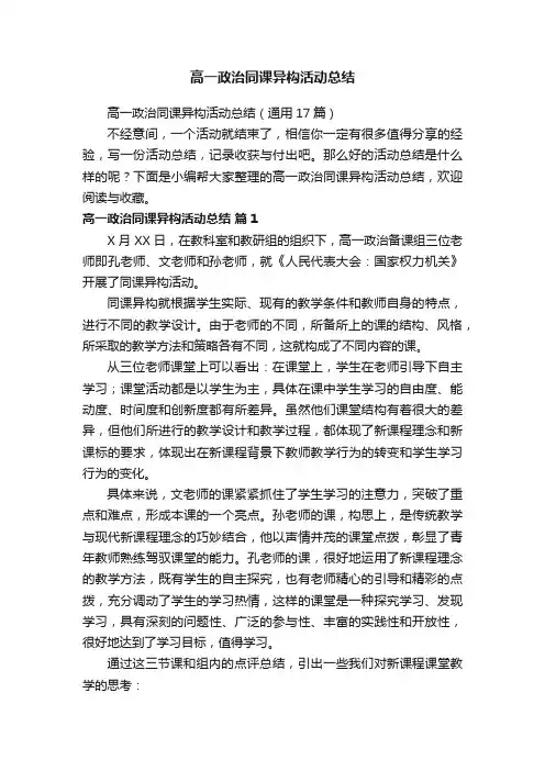 高一政治同课异构活动总结（通用17篇）