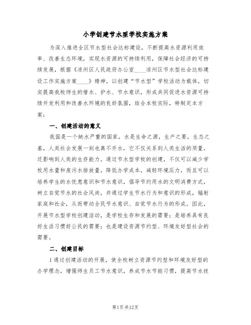小学创建节水型学校实施方案(四篇)