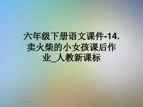 六年级下册语文课件-14.卖火柴的小女孩课后作业_人教新课标