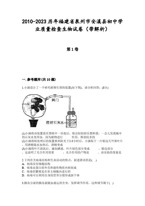 2010-2023历年福建省泉州市安溪县初中学业质量检查生物试卷(带解析)