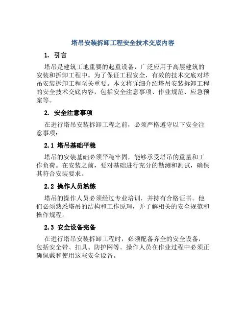 塔吊安装拆卸工程安全技术交底内容