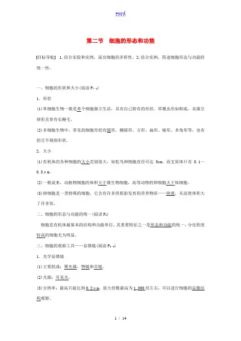 高中生物 第一单元 第一章 细胞的概述 第二节 细胞的形态和功能教案 中图版必修1-中图版高中必修1