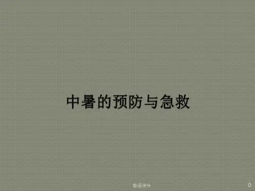 中暑的预防与急救