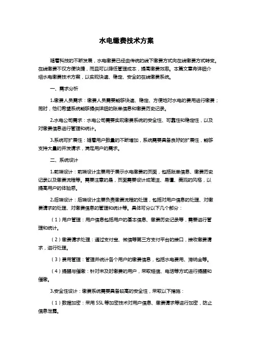 水电缴费技术方案